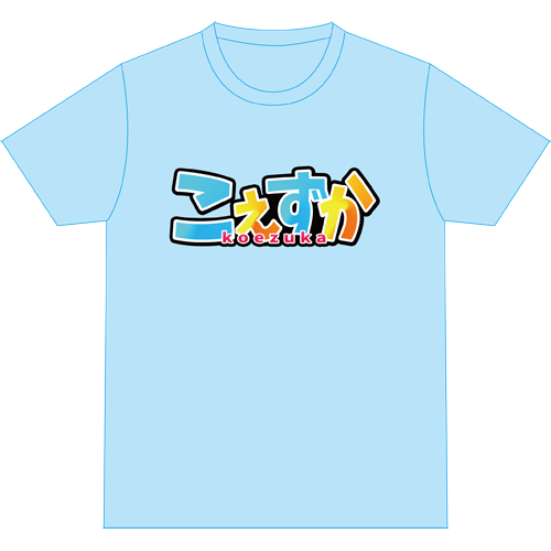 「こえずかＴシャツ」