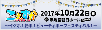 こえずか～イケボ！艶ボ！ビューティボーフェスティバル！～