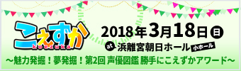 こえずか～魅力発掘！夢発掘！第2回 声優図鑑　勝手にこえずかアワードSP～