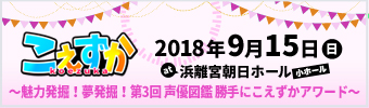 こえずか～魅力発掘！夢発掘！第3回 声優図鑑 勝手にこえずかアワード～